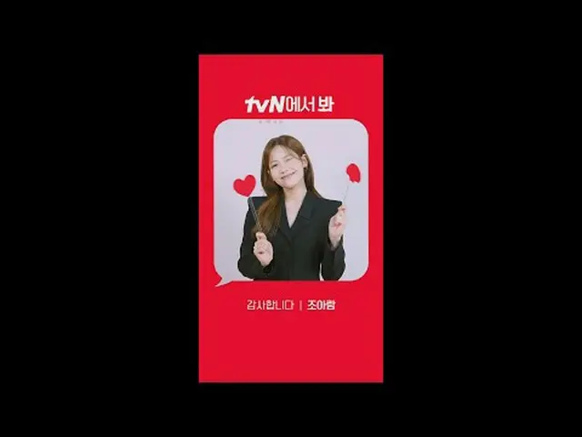 티빙에서 스트리밍 :  <br><br>[Red Angle] '감사합니다' 조아람_  ver<br>tvN에서 봐! 🖐<br><br>#tvN #t