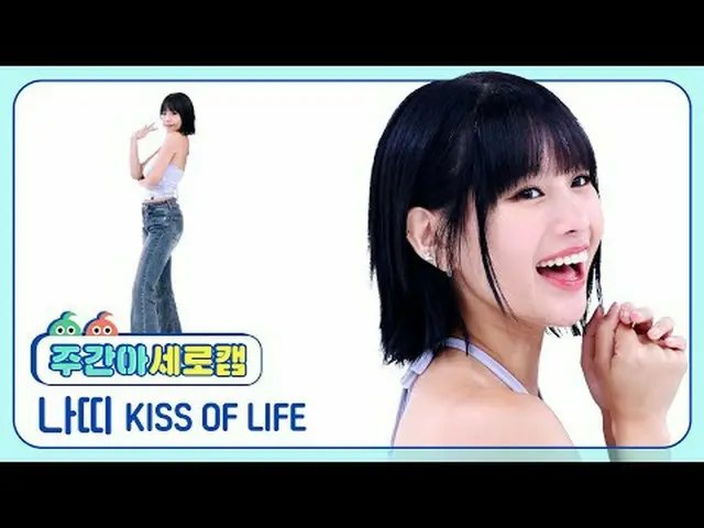 [주간아이돌 세로캠]<br>키스 오브 라이프 나띠 - 스티키<br>KISS OF LIFE NATTY_  - Sticky<br><br>#키스오브라