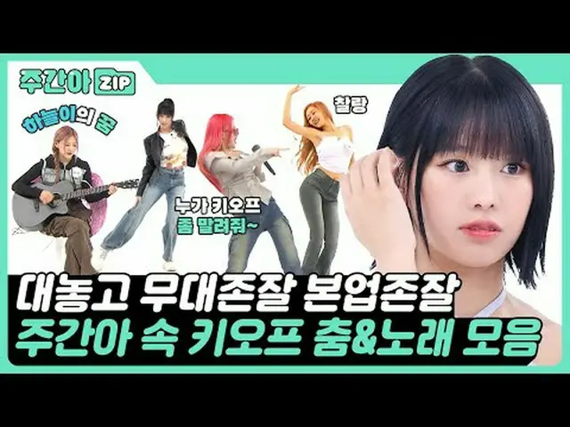 🔥무대존잘 본업존잘🔥 <br>춤&노래로 주간아를 뒤집어 놓으신 <br>HOT GIRL 키스오브라이프 모음.zip<br><br>＜키오프 춤 모