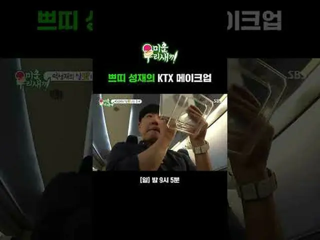 쁘띠 성재의 KTX 메이크업<br>#배성재 #스포츠아나운서 <br>#SBS일요예능 #미운우리새끼 #MyLittleOldBoy #미우새 <br><