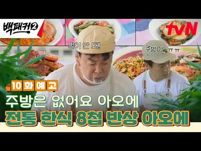 티빙에서 스트리밍 :  <br><br>백종원 시키신 분~?<br>우리가 가는 곳이 곧 주방! 극한의 출장 요리단이 간다!<br><br>극한의 출