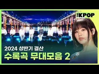 #THEKPOP #THESHOW #2024 #상반기결산 #수록곡 #무대모음 #판타지보이즈 #BOYNEXT_ DOOR_  #솔라 #트리플에스_  