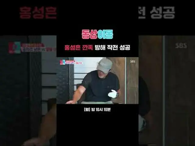 홍성흔 깐족 방해 작전 성공<br>#이형택 #이수안 #홍성흔<br>#SBS월요예능 #동상이몽2너는내운명 #youaremydestiny #동상이몽