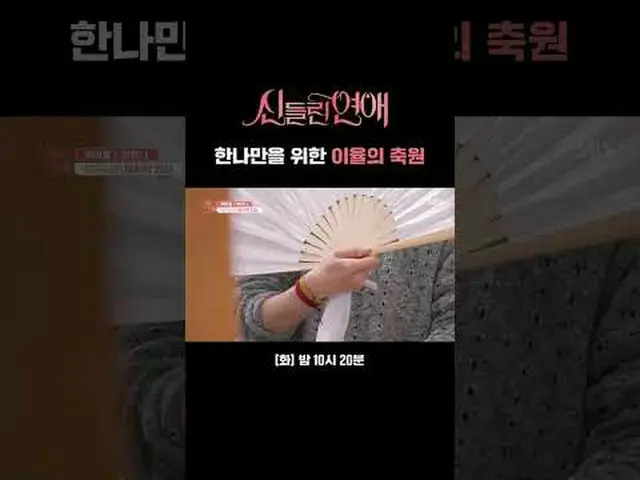 황혼 보고 플러팅하는 무당<br>#신동엽 #유인나_  #가비 #유선호_ _  #함수현 #이홍조 <br>#SBS #신들린연애 #Fortunetel