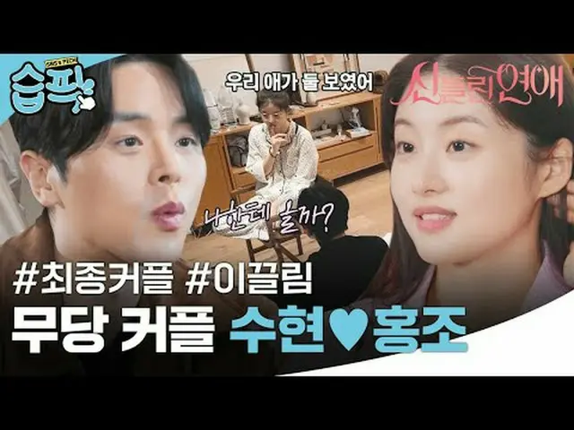 신의 뜻 대신 마음을 따라간 무당커플 수현❤홍조<br>#신동엽 #유인나_  #가비 #유선호_ _  #함수현 #이홍조<br>#SBS #신들린연애 
