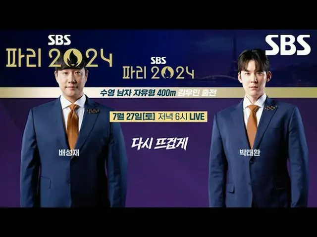 다시 뜨겁게, 파리 올림픽은 SBS🔥<br>#SBS #2024파리하계올림픽 #Paris2024 #다시뜨겁게<br>#박성현 #현정화 #이용대 #