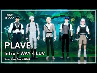 플레이브_ _  (플레이브_ ) – Intro + WAY 4 LUV | 쇼! 음악중심 in JAPAN | MBC240717방송<br>
<br>
