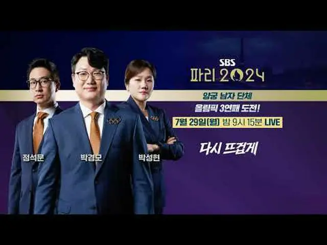 다시 뜨겁게, 파리 올림픽은 SBS🔥<br>#양궁 #남자양궁 #김우진 #이우석 #김제덕 #정석문 #박성현 #박경모<br>#SBS #2024파리
