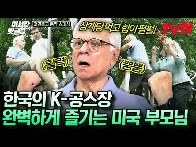 티빙에서 스트리밍 :  <br><br>#tvN STORY #여권들고등짝스매싱 <br>유튜브로 빠르게 보는 요즘 핫한 영상! #이시간핫클립<br>