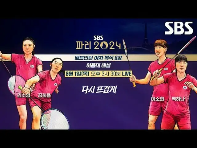 다시 뜨겁게, 파리 올림픽은 SBS🔥<br>#김소영 #공희용 #이소희 #백하나 #배드민턴 #여자복식 <br>#SBS #2024파리하계올림픽 #