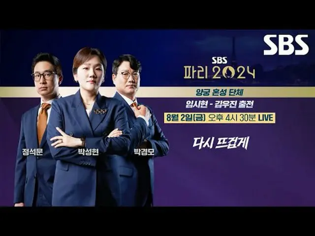 다시 뜨겁게, 파리 올림픽은 SBS🔥<br>#양궁 #양궁단체 #혼성양궁 #임시현 #김우진 #정석문 #박성현 #박경<br>#SBS #2024파리