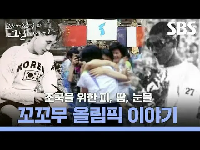 조국을 위한 피, 땀, 눈물 꼬꼬무 올림픽 이야기<br>#SBS목요교양 #꼬리에꼬리를무는그날이야기 #꼬꼬무 <br>#장성규 #장도연 #장현성_ 