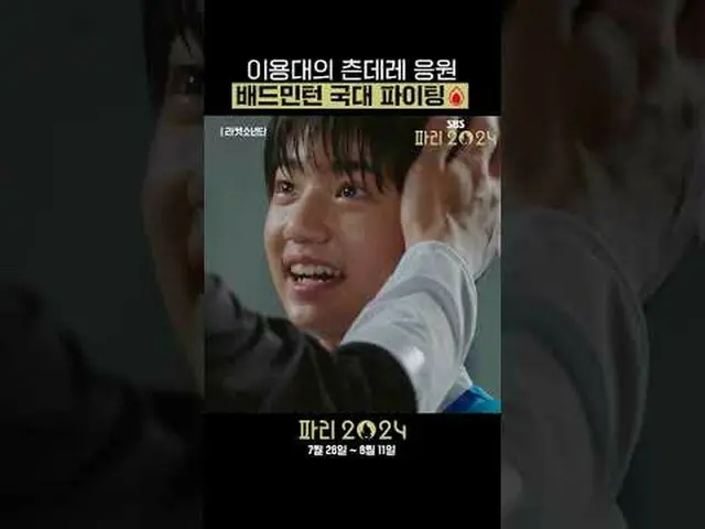 이용대의 츤데레 응원! 배드민턴 국대 파이팅🔥<br>다시 뜨겁게, 파리 올림픽은 SBS🔥<br>#SBS #2024파리하계올림픽 #Paris2