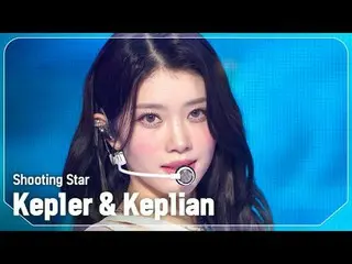 케플러_ (케플러_ _ ) & Kep1ian - Shooting Star<br>
<br>
#쇼챔피언 #케플러_ _  #Shooting_Star<