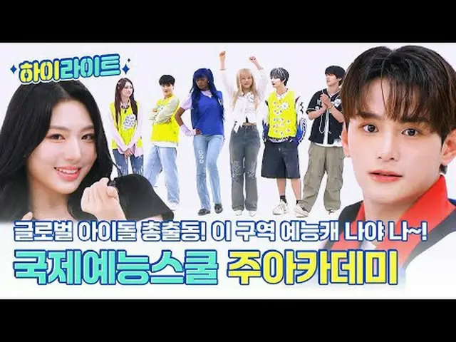 글로벌 특집🌎 국제 예능 스쿨 주~아카데미 OPEN!🎇<br>외국인 멤버 총출동! 이 구역의 예능멤버 나야 나~✨<br><br>00:00 주