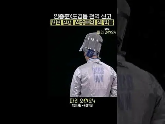 임종훈X도경동 전역 신고 병역 면제 선수들의 찐 반응<br>#임종훈 #도경동 #탁구 #<br>#SBS #2024파리하계올림픽 #Paris2024