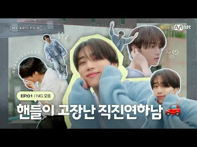 티빙에서 스트리밍 :  <br><br>[𝐌𝐘 𝐀𝐑𝐓𝐢 𝐅𝐈𝐋𝐌 | EP.01] 핸들이 고장난 직진 연하남🚗 | 우당탕탕(?)