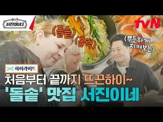 티빙에서 스트리밍 :  <br><br>#서진이네2 #이서진_  #チョン・ユミ（屋根部屋）_  #박서준_  #최우식_  #고민시_ <br>서진이네2