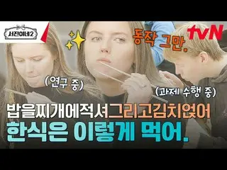 티빙에서 스트리밍 :  <br><br>#서진이네2 #이서진_  #チョン・ユミ（屋根部屋）_  #박서준_  #최우식_  #고민시_ <br>서진이네2