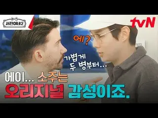 티빙에서 스트리밍 :  <br><br>#서진이네2 #이서진_  #チョン・ユミ（屋根部屋）_  #박서준_  #최우식_  #고민시_ <br>서진이네2