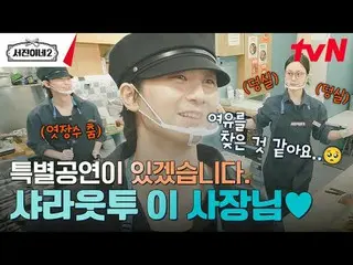 티빙에서 스트리밍 :  <br><br>#서진이네2 #이서진_  #チョン・ユミ（屋根部屋）_  #박서준_  #최우식_  #고민시_ <br>서진이네2