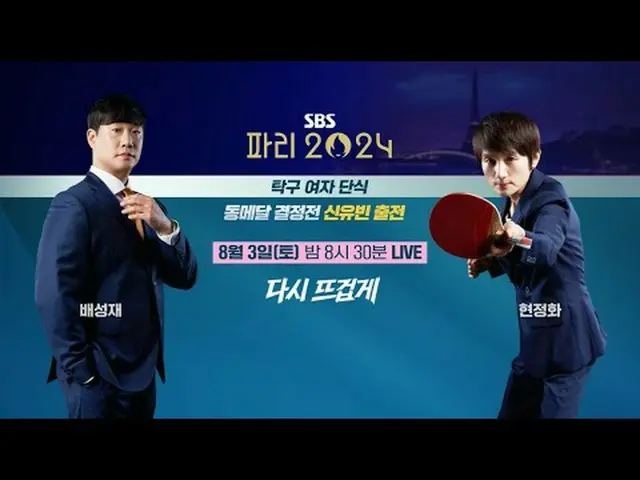 다시 뜨겁게, 파리 올림픽은 SBS 🔥<br><br>#신유빈 #배성재 #현정화  #탁구 #여자단식<br>#SBS #2024파리하계올림픽 #Pa