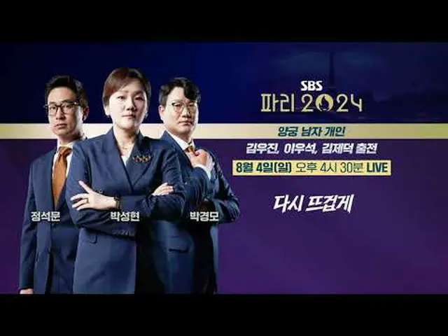 다시 뜨겁게, 파리 올림픽은 SBS🔥<br><br>#김우진 #이우석 #김제덕 #정석문 #박성현 #박경모 #양궁 #남자개인<br>#SBS #20