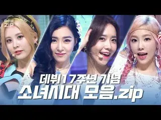 걸그룹의 교과서📖 <br>
지소앞소영소💕 소녀시대_ 의 데뷔 17주년 기념 <br>
소녀시대_  모음.zip✨<br>
<br>
00:00 P