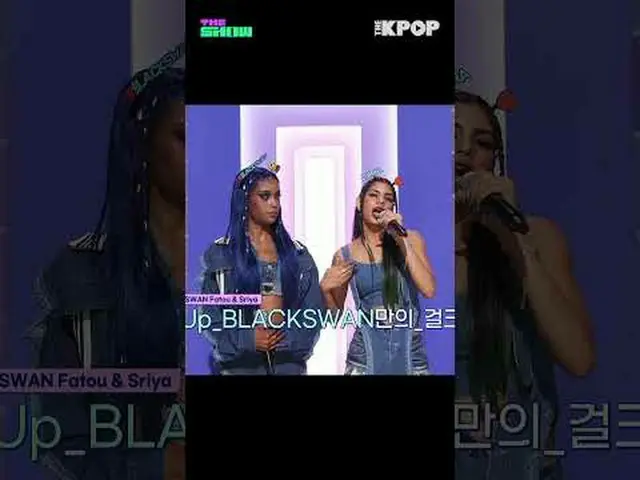 #BLACKSWAN #Fatou #Sriya #파투 #스리야 #셀플렉스 #더쇼 #shorts #THEKPOP #THESHOW<br><br>채널에