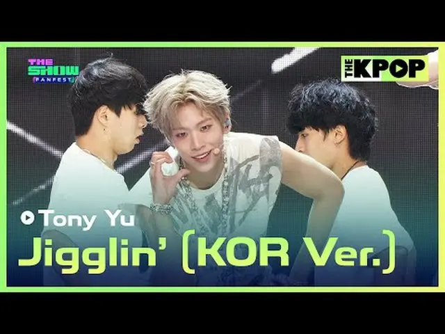 #TonyYu #Jigglin’_KOR Ver.<br><br>채널에 가입하여 혜택을 누려보세요.<br> <br><br>THE K-POP <br>