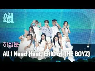 [쇼챔직캠 4K]<br>
HA SUNG WOON - All I Need (feat. ERIC of 더보이즈_ _ ) (ハ・ソンウン（HOTSHOT