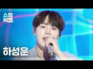 [쇼챔직캠 4K]<br>
HA SUNG WOON - All I Need (feat. ERIC of 더보이즈_ _ ) (ハ・ソンウン（HOTSHOT