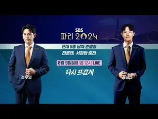 다시 뜨겁게, 파리 올림픽은 SBS🔥<br>
<br>
#전웅태 #서창완 #정우영 #김승진 #근대5종 #근대5종준결승<br>
#SBS #2024