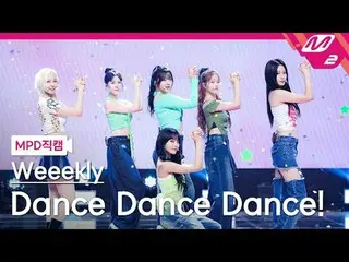 [MPD직캠] 위클리_  - 댄스 댄스 댄스<br>
[MPD FanCam] 위클리_ _  - Dance Dance Dance!<br>
@MCOU