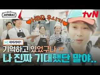 티빙에서 스트리밍 :  <br><br>#서진이네2 #이서진_  #チョン・ユミ（屋根部屋）_  #박서준_  #최우식_  #고민시_ <br>서진이네2
