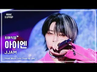 [#최애직캠] 스트레이키즈_ _  I.N_  (스트레이키즈_  アイエン（스트레이키즈）_ ) – JJAM | 쇼! 음악중심 | MBC240810방