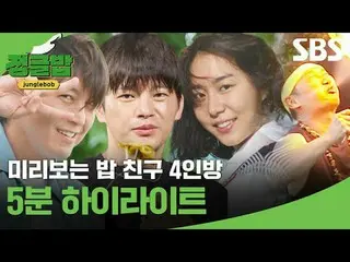 미리보는 밥 친구 4인방 5분 하이라이트_ <br>
#류수영_  #이승윤 #서인국_  #유이<br>
#SBS새예능 #정글밥 #TheJungleB