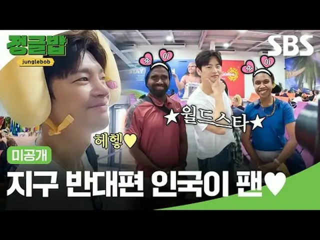 지구 반대편 인국이 팬<br>#류수영_  #이승윤 #서인국_  #유이<br>#SBS새예능 #정글밥 #TheJungleBoB #정글밥미공개 #미공