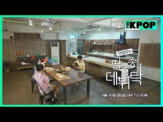 땀송송 데뷔탁에 찾아온<br>
감미로운 음률의 김재화_ ン（元워너원_ ）_  선배님!<br>
<br>
K-POP 스타 김재화_ ン（元워너원_ ）