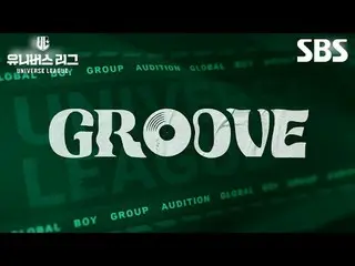 SBS 글로벌 보이 그룹 오디션 '유니버스 리그'<br>
<br>
TEAM GROOVE를 이끌어 갈 감독을 공개합니다.<br>
<br>
UN아이