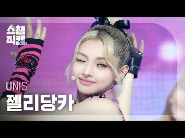 [쇼챔직캠 4K]<br>유니스_ _  GEHLEE - Curious (유니스_  젤리당카 - 너만 몰라)<br><br><br>#쇼챔피언 #쇼챔직