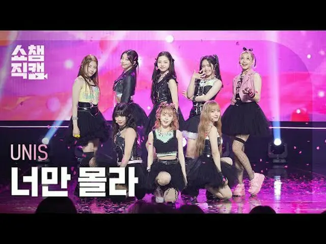 [쇼챔직캠 4K]<br>유니스_ _  - Curious (유니스_  - 너만 몰라)<br><br><br>#쇼챔피언 #쇼챔직캠 #유니스_ _  #