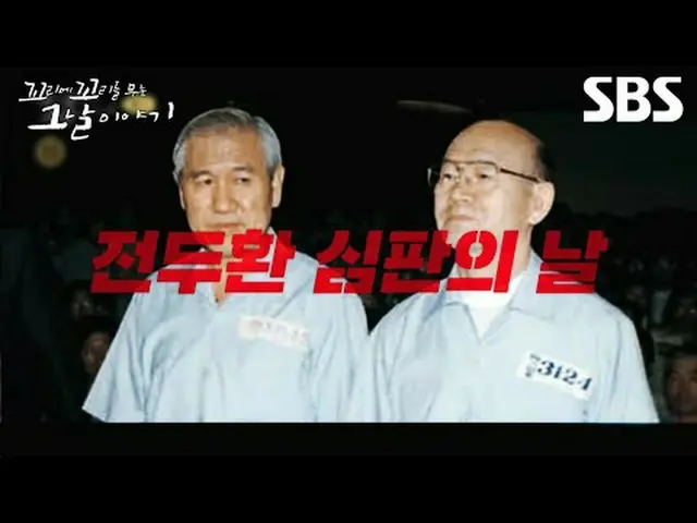 #SBS목요교양 #꼬리에꼬리를무는그날이야기 #꼬꼬무 <br>#전두환심판의날 #장성규 #장도연 #장현성_ <br>#가비 #김정민_ （歌手）_  #