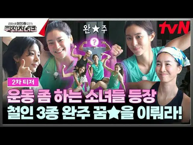 티빙에서 스트리밍 :  <br><br>피, 땀, 눈물 철인 3종 도전기<br>tvN 〈무쇠소녀단〉<br><br>✔9/7 [토] 오후 5:50 t