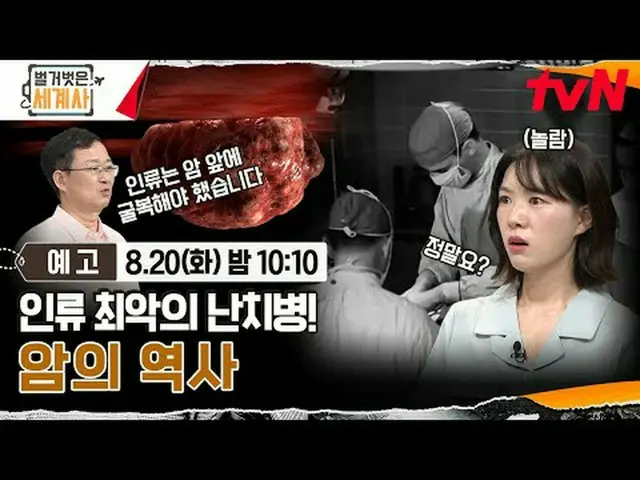 티빙에서 스트리밍 :  <br><br>＜벌거벗은 세계사＞<br>[화] 밤 10:10 tvN 방송<br><br>#벌거벗은세계사 #ウン・ジウォン（젝