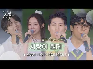 어디에서도 보기 힘든 조합인 ＜유승우_  X Kei(케이) X 이짜나언짜나(EZUZ)＞ 이번 소풍을 통해 감미로운 노래와 귀에 쏙 박히는 랩이 