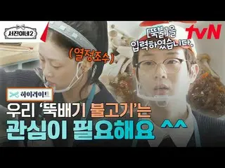티빙에서 스트리밍 :  <br><br>#서진이네2 #이서진_  #チョン・ユミ（屋根部屋）_  #박서준_  #최우식_  #고민시_ <br>서진이네2