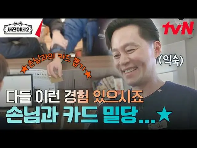 티빙에서 스트리밍 :  <br><br>#서진이네2 #이서진_  #チョン・ユミ（屋根部屋）_  #박서준_  #최우식_  #고민시_ <br>서진이네2