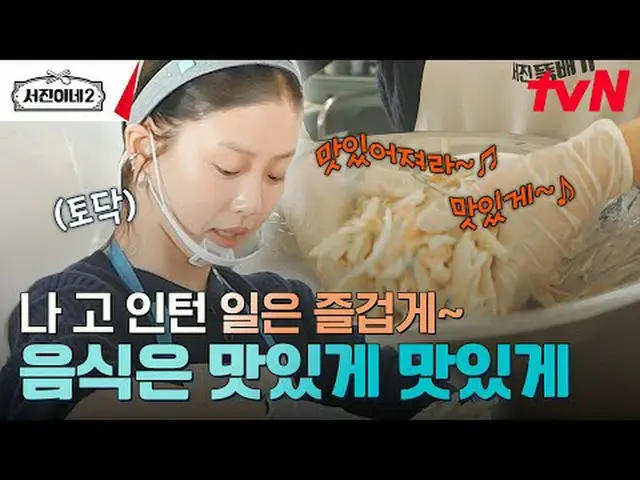 티빙에서 스트리밍 :  <br><br>#서진이네2 #이서진_  #チョン・ユミ（屋根部屋）_  #박서준_  #최우식_  #고민시_ <br>서진이네2