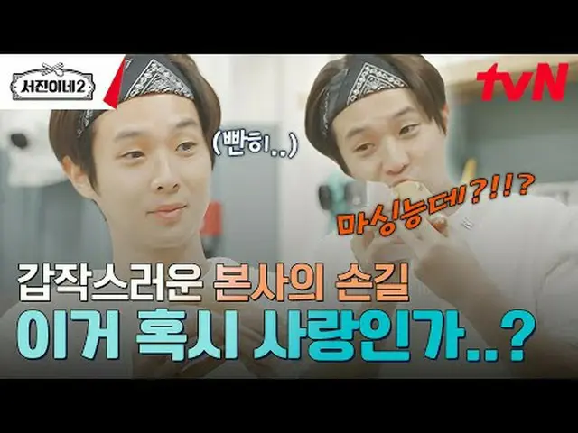 티빙에서 스트리밍 :  <br><br>#서진이네2 #이서진_  #チョン・ユミ（屋根部屋）_  #박서준_  #최우식_  #고민시_ <br>서진이네2